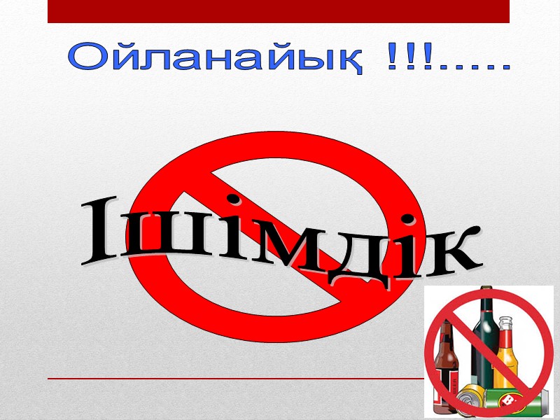 Ішімдік Ойланайық !!!.....